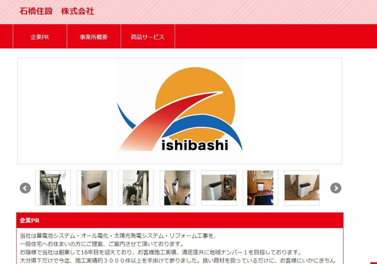 石橋住設のHPキャプチャ