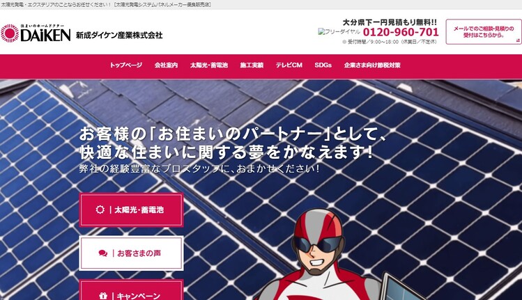 新成ダイケン産業のHPキャプチャ